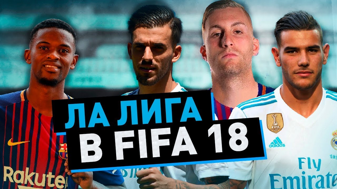 ЛА ЛИГА В ФИФА 18 | НОВЫЕ ТРАНСФЕРЫ ЛА ЛИГИ | LA LIGA FIFA 18
