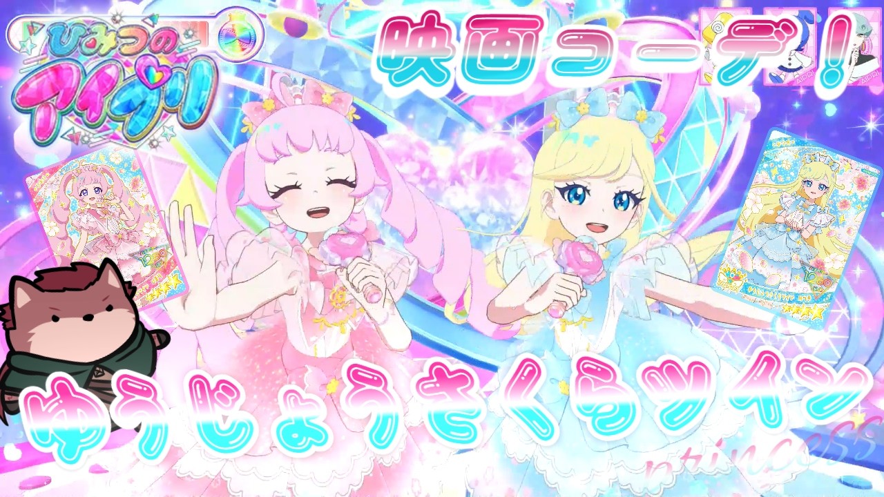 ひまみつの映画コーデ！ゆうじょうさくらツイン🌸でまんかいバズリウムライブ✨【#アイプリ ＃ひみつのアイプリ】