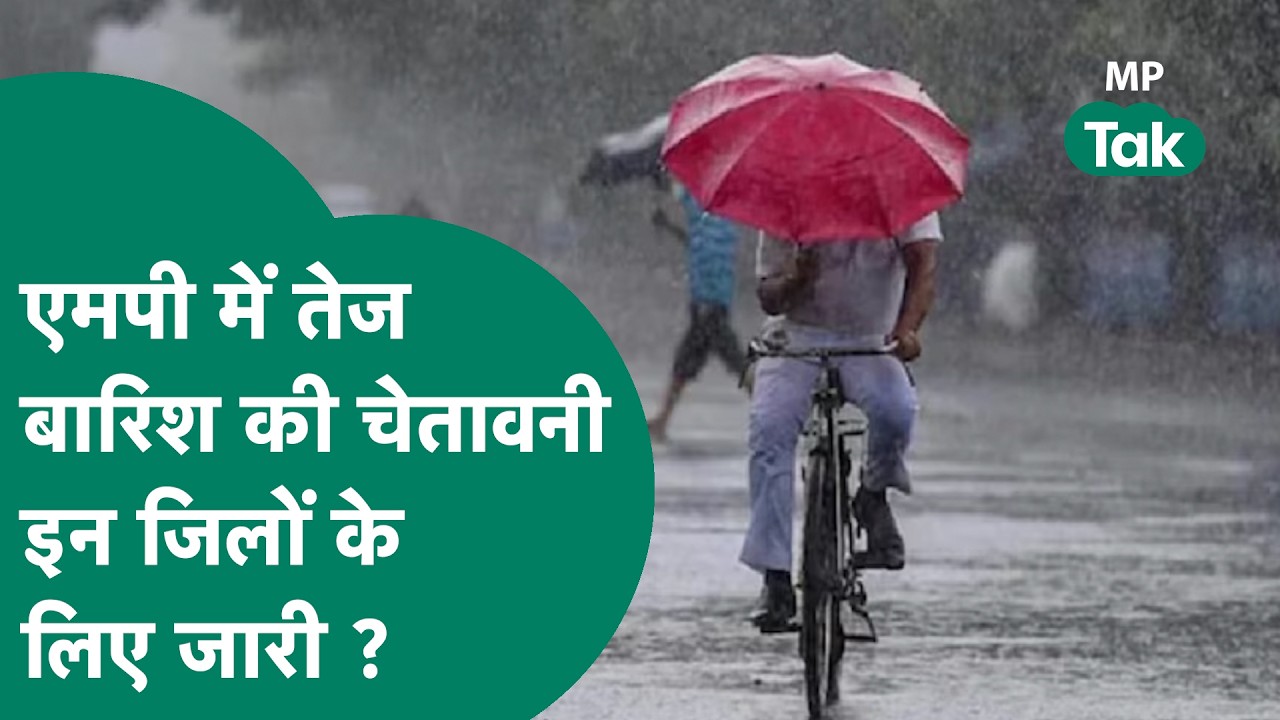MP Weather News: मौसम विभाग ने प्रदेश के इन जिलों में जारी किया झमाझम बारिश का अलर्ट ! | MP Tak