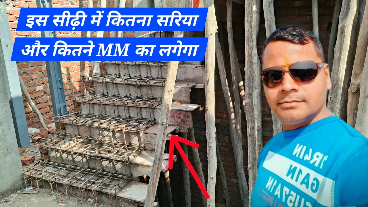 जानिए इस सीढ़ी में कितना सरिया और कितने MM का लगाना चाहिए।#construction #home #housedesign#house  