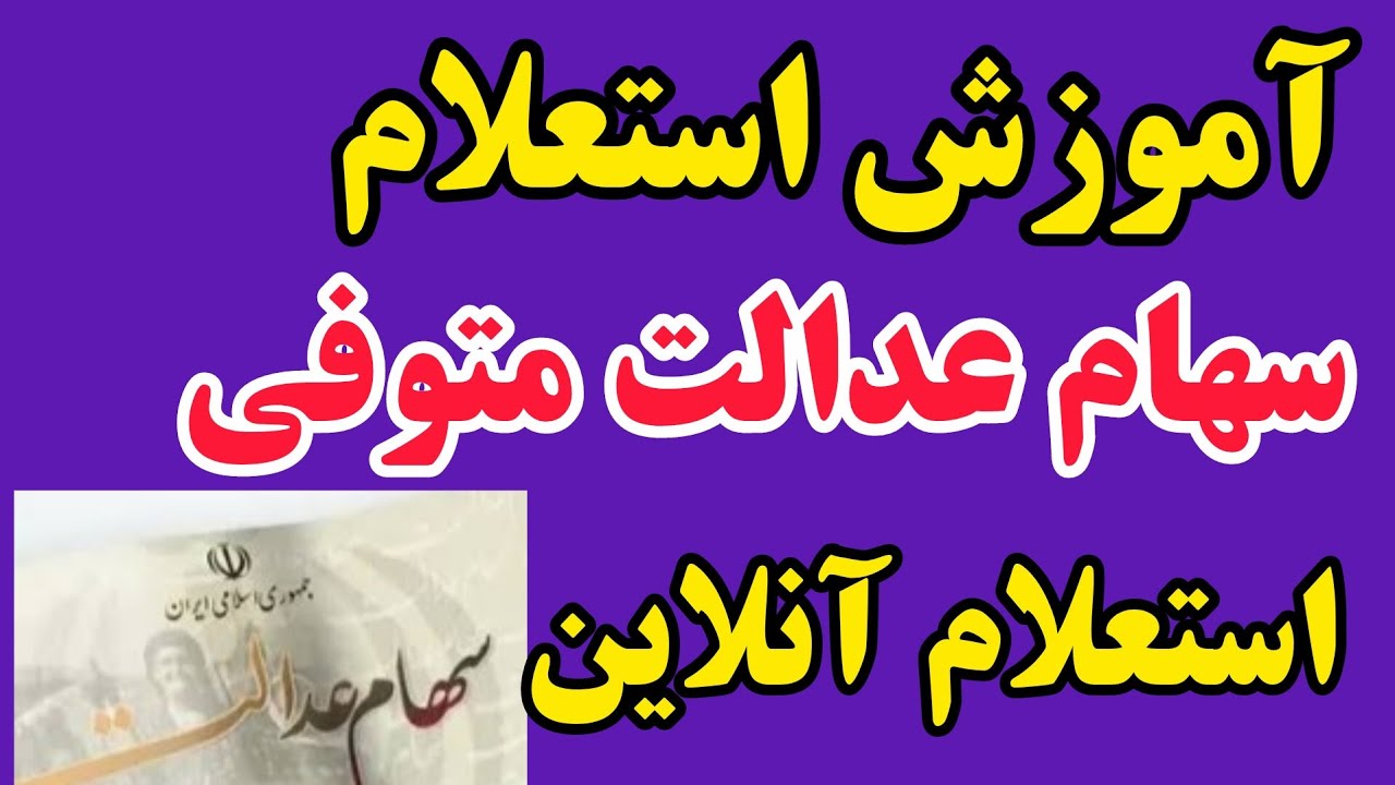 آموزش استعلام سهام عدالت متوفی به صورت آنلاین| انتقال سهام عدالت متوفی 