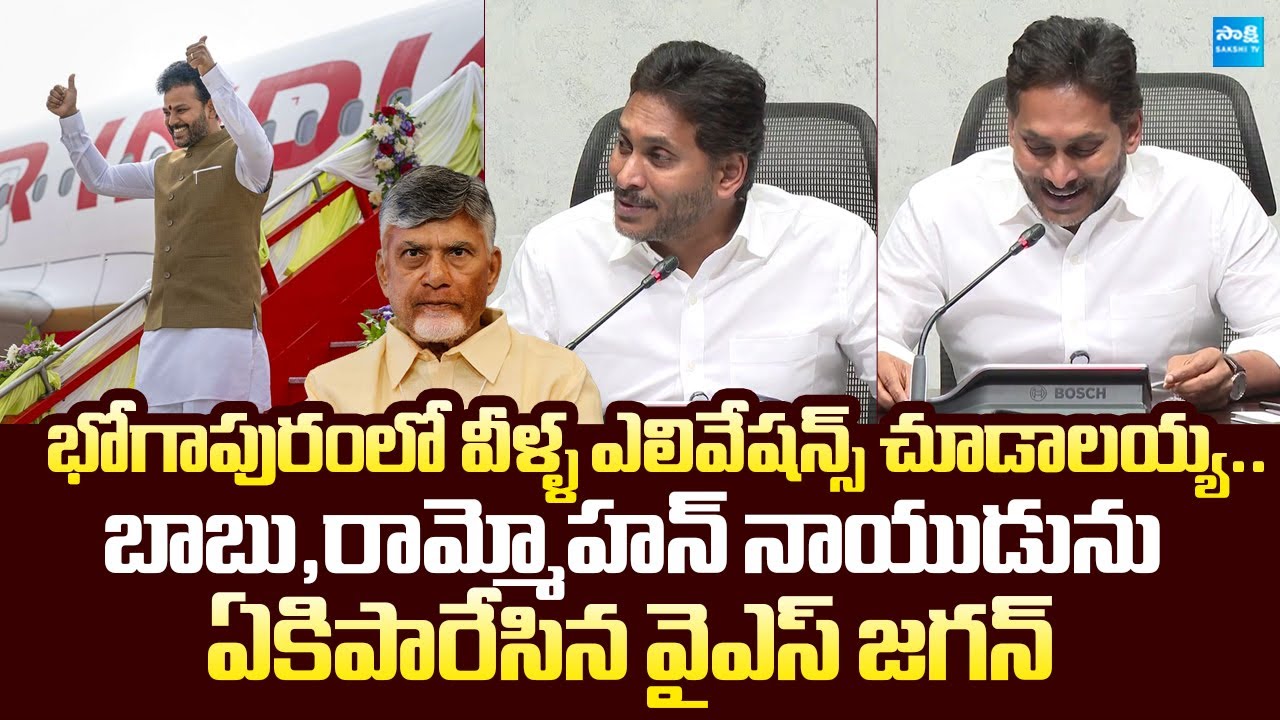 YS Jagan Satires On Chandrababu And Ram Mohan Naidu Elevations In Bhogapuram |@SakshiTVLIVE