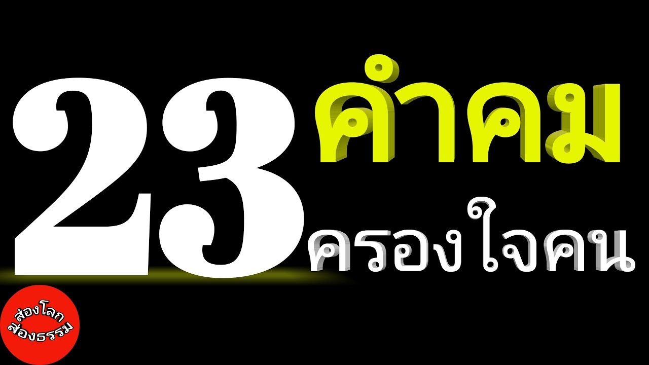23 คำคมครองใจคน สร้างแรงบันดาลใจ