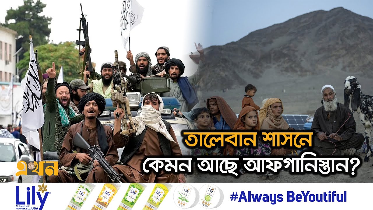 ধ্বংস হয়ে যাওয়া আফগান অর্থনীতির পুনরুত্থানের গল্প | Afghanistan Update News | Economy | Ekhon TV