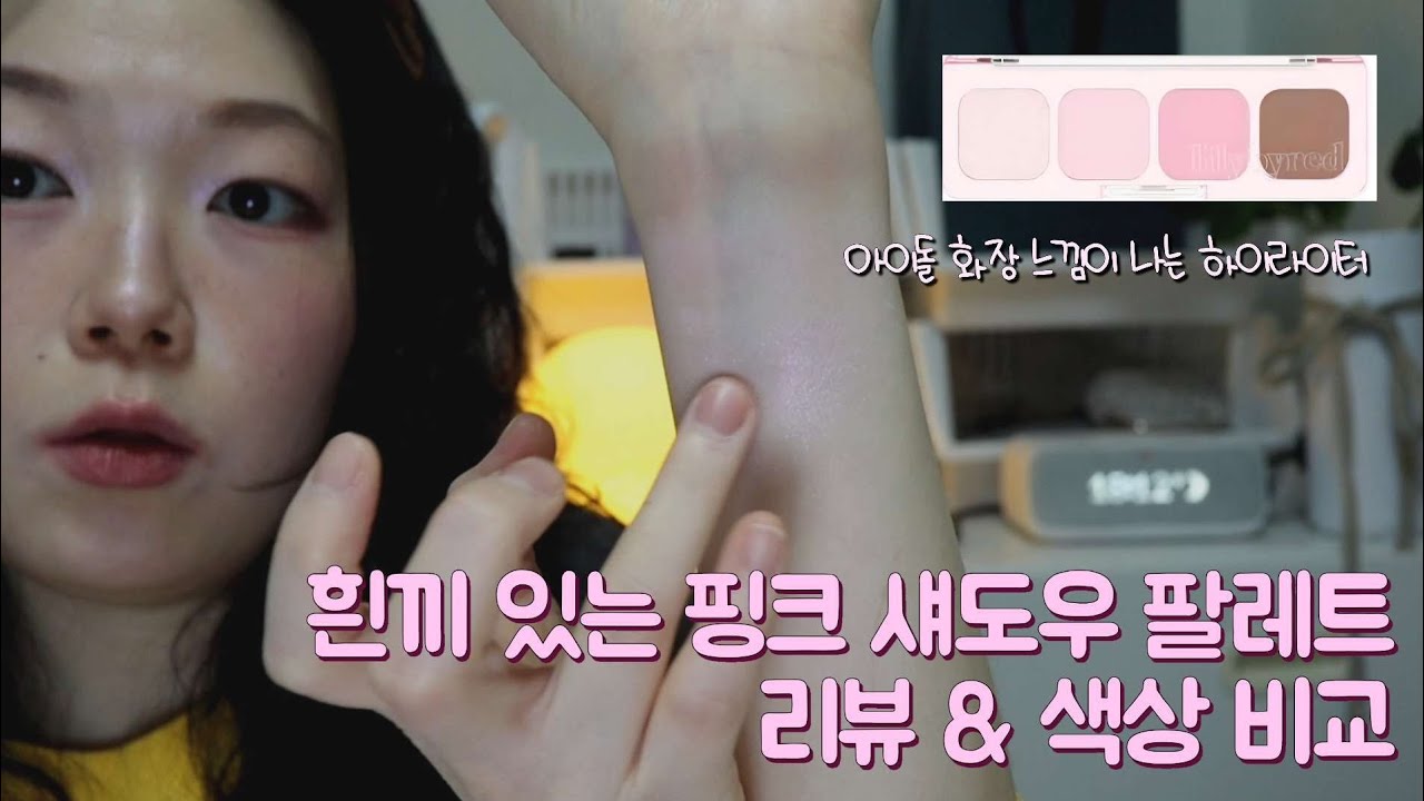흰끼있는 섀도우 팔레트 리뷰 | 여쿨라 추천템인 릴바레'라이크잇'
