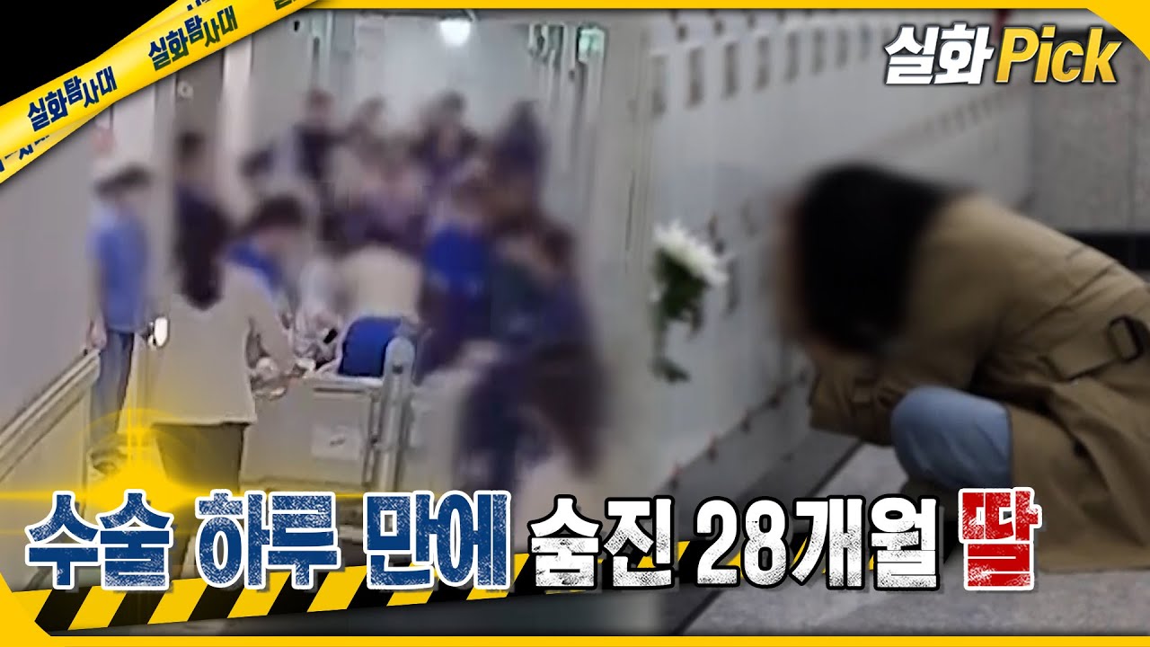 [실화Pick] 수술 하루 만에 숨진 28개월 딸 #실화탐사대 #실화On MBC250508방송