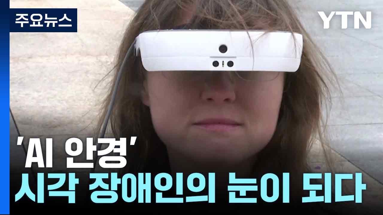 'AI 안경' 시각 장애인의 눈이 되다 / YTN