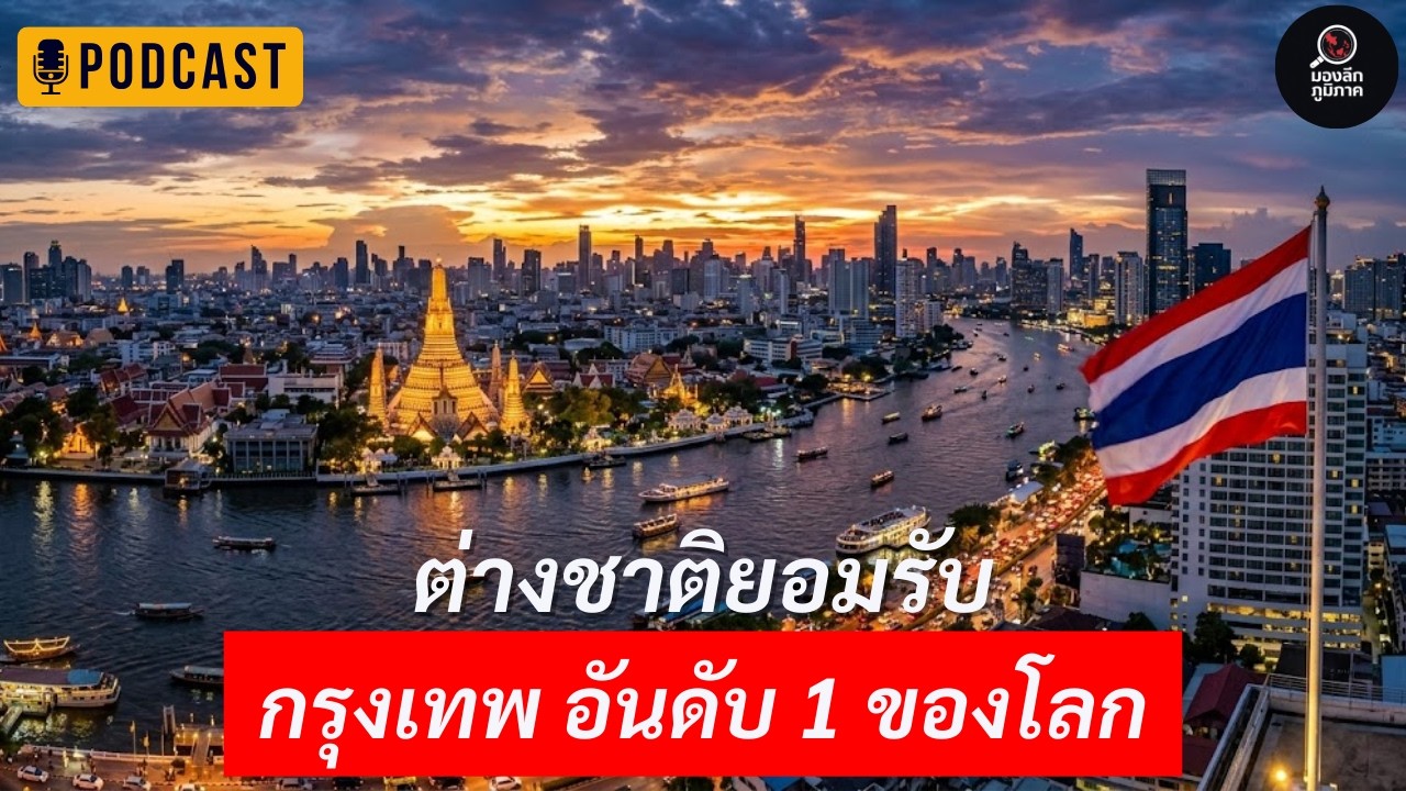 กรุงเทพฯ ชนะทั้งโลก! เมืองอันดับ 1 นักท่องเที่ยวกว่า 30 ล้านคนมาทำไม?