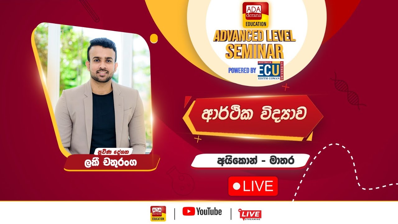 උසස් පෙළ විශේෂ සම්මන්ත්‍රණ මාලාව - ආර්ථික විද්‍යාව - ප්‍රවීන දේශක ලකී චතුරංග - අයිකොන් -  මාතර
