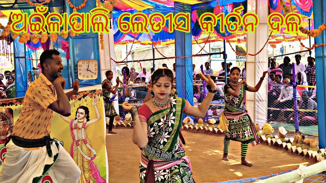 Ainlapali Mahila Kirtan Party || ଆଇଁଳାପାଲି ଲେଡୀସ କୀର୍ତନ ଦଳ | Ainlapali Ledis Kirtan Dal viral 