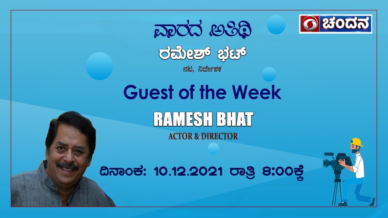 Guest of the Week | Interview with | Ramesh Bhat  Actor, Director | 10-12-2021 | 8:00pm | DDChandana