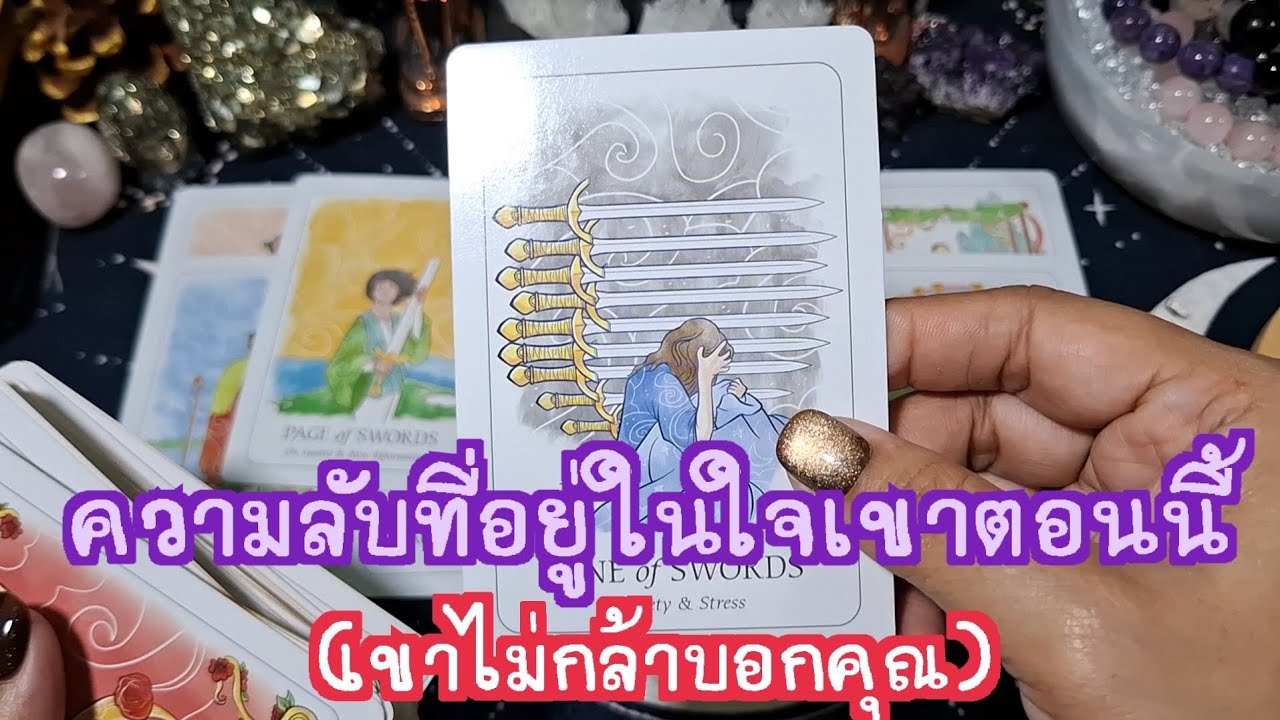 🔮✨️ความลับที่อยู่ในใจเขาตอนนี้(เขาไม่กล้าบอกคุณ)✨️🔮#ดูดวงความรัก #ดูดวงไพ่ยิปซี #ดูดวงไพ่ทาโรต์ 