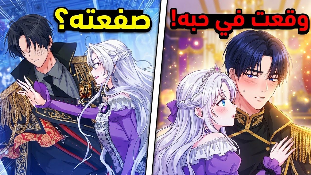 القسم1️⃣انتقلت إلي جسد شريرة في رواية وتقع في حب وسيم لكنه لا يحبها🔥❤️ ملخص مانهوا 