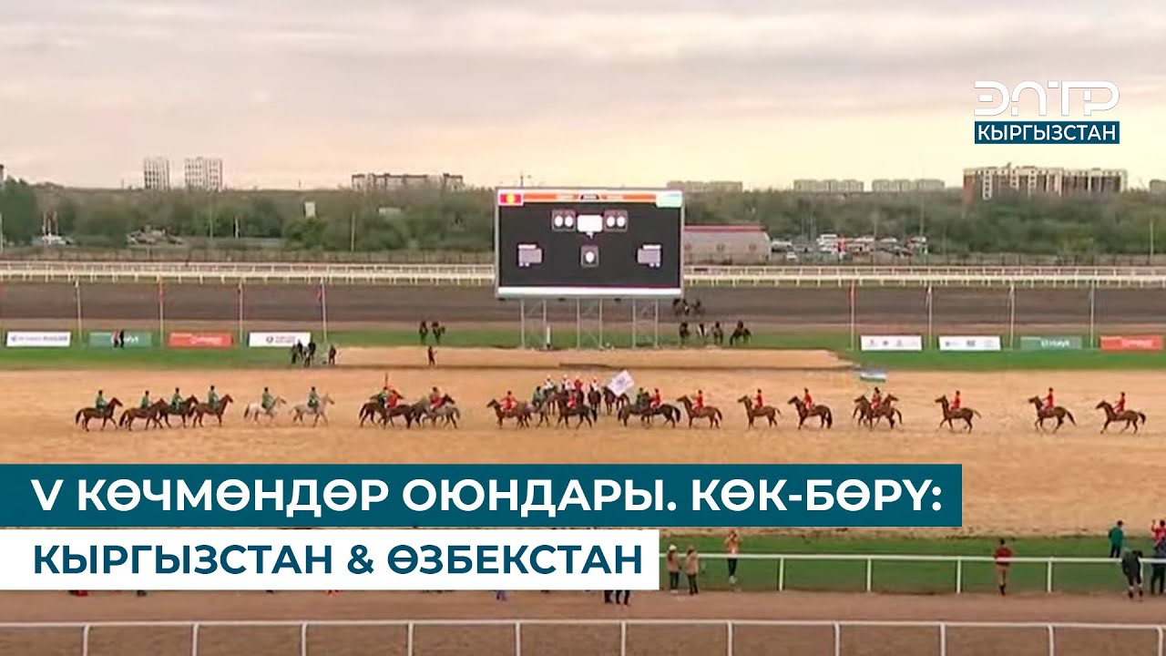 V КӨЧМӨНДӨР ОЮНДАРЫ. КӨК-БӨРҮ: КЫРГЫЗСТАН & ӨЗБЕКСТАН (09.09.2024)