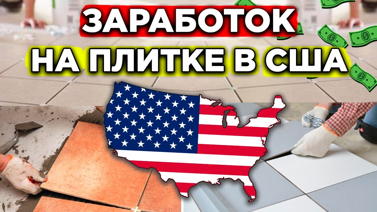 Сколько может заработать плиточник в США за неделю?/Магазин - Мечта!