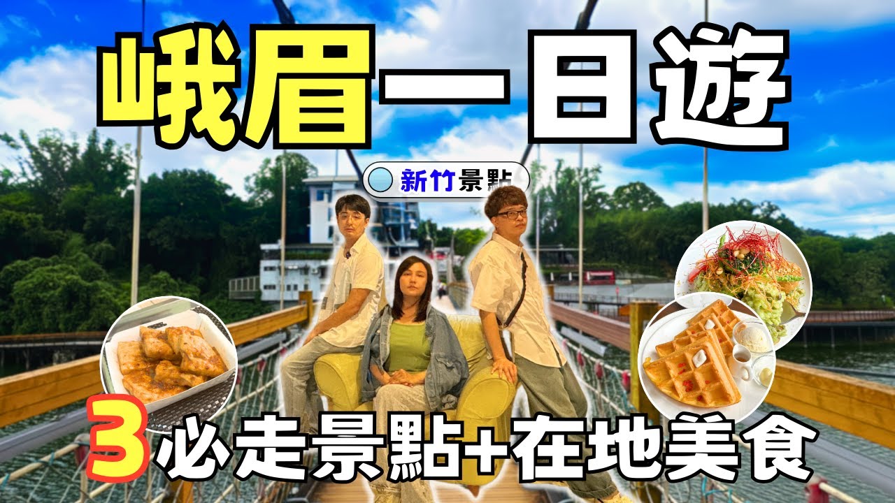 【新竹景點】峨眉山城私房景點 x 美食揭密 | 酥脆豆干+最幸福的咖啡廳 +百年老茶廠 |  Taiwan 🇹🇼 Travel