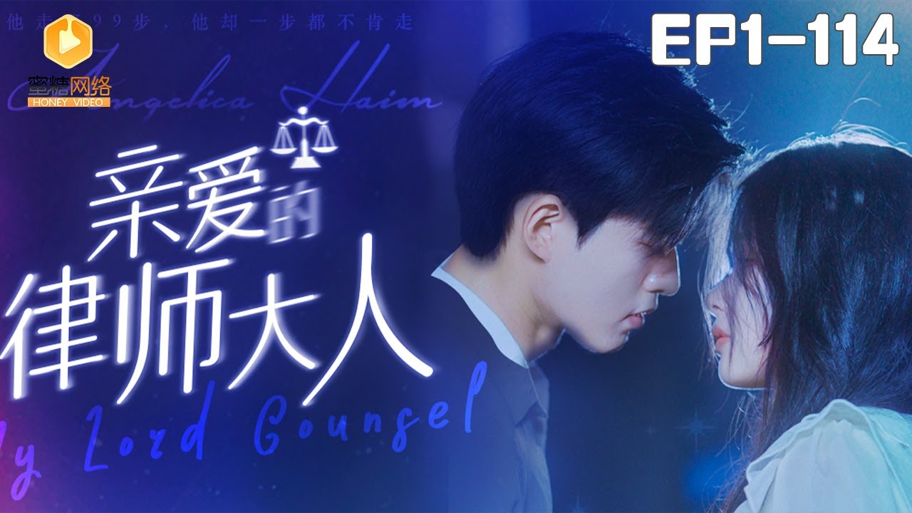 【親愛的律師大人1-114全集】“陸承澤，我守了你四年，我們關係還是見不得光”#短剧 #古装  #甜宠 #皇妃 #蜜糖短剧 @mitangduanju #舒童&#余茵