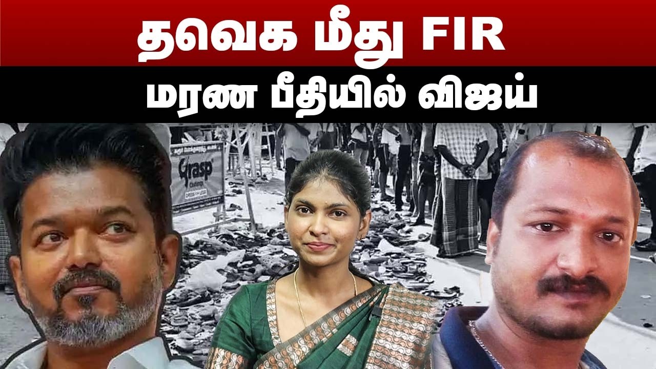 தவெக மீது FIR | மரண பீதியில் விஜய் | TVK Vijay | Tamilaga Vettri Kazhagam