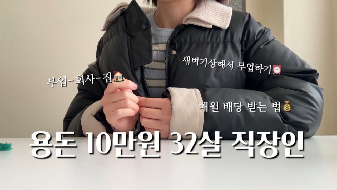 용돈 10만원 | 저소비 32살 직장인이 사는법, 블로그로 부수입 버는 일상, 생존을 위한 새벽기상 갓생 살기