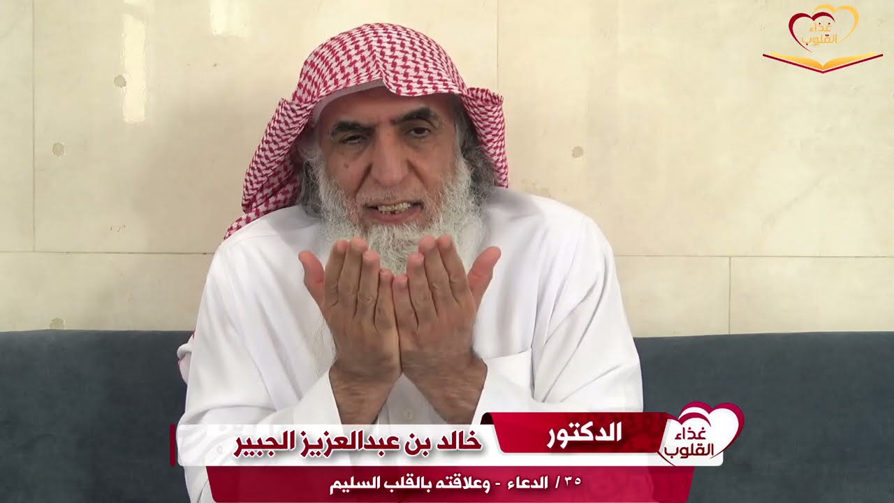 الحلقة  ٣٧ /  الدعاء  وعلاقته بالقلب السليم  د. خالد الجبير