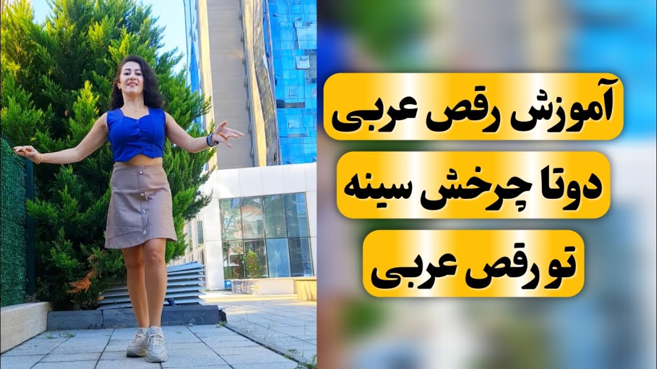آموزش رقص عربی با شقایق لایک ویدئو یادتون نره ❤  تو دیسکریپشن لینک آموزش های قبل و گذاشتم