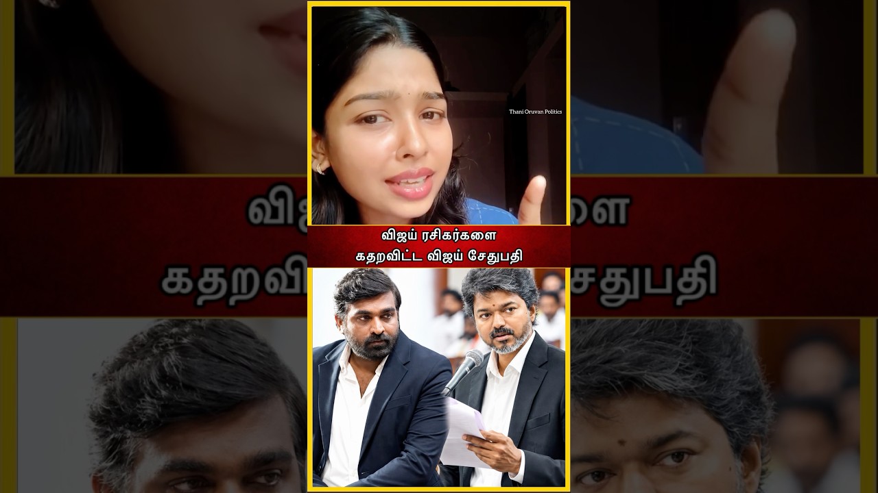 விஜய் ரசிகர்களை கதறவிட்ட விஜய் சேதுபதி ! #ntk #seeman #shorts #thanioruanpolitics #ntk