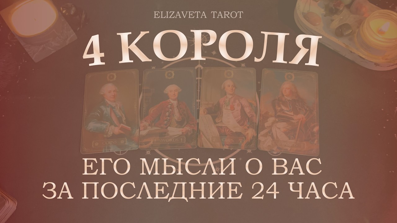 ЕГО МЫСЛИ О ВАС ЗА ПОСЛЕДНИЕ 24 ЧАСА | 4 КОРОЛЯ❣️