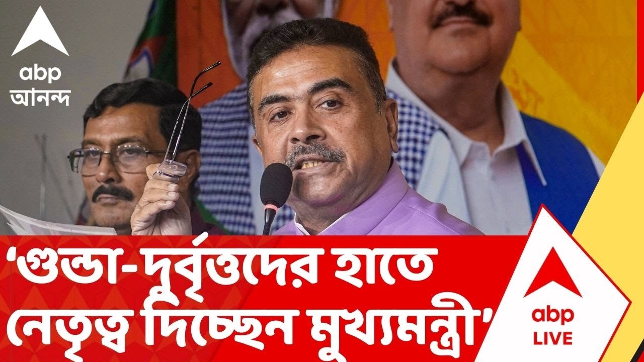 BJP News: 'গুন্ডা-দুর্বৃত্তদের হাতে নেতৃত্ব দিচ্ছেন মুখ্যমন্ত্রী ',আক্রমণ শুভেন্দুর