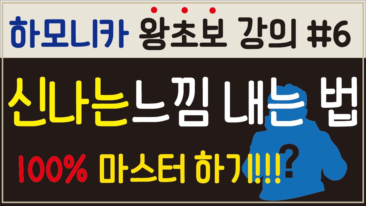 [왕초보 강의 #6] 연주가 신나지 않게 들린다면 꼭 보세요❗❗/표현하는법 두번째/1:1레슨 엿보기/크로매틱하모니카