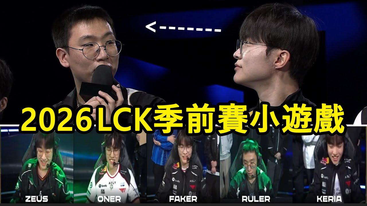 【2026 LCK】季前賽小遊戲選手語音! Faker再開Ruler玩笑險被告(?) (中文字幕)