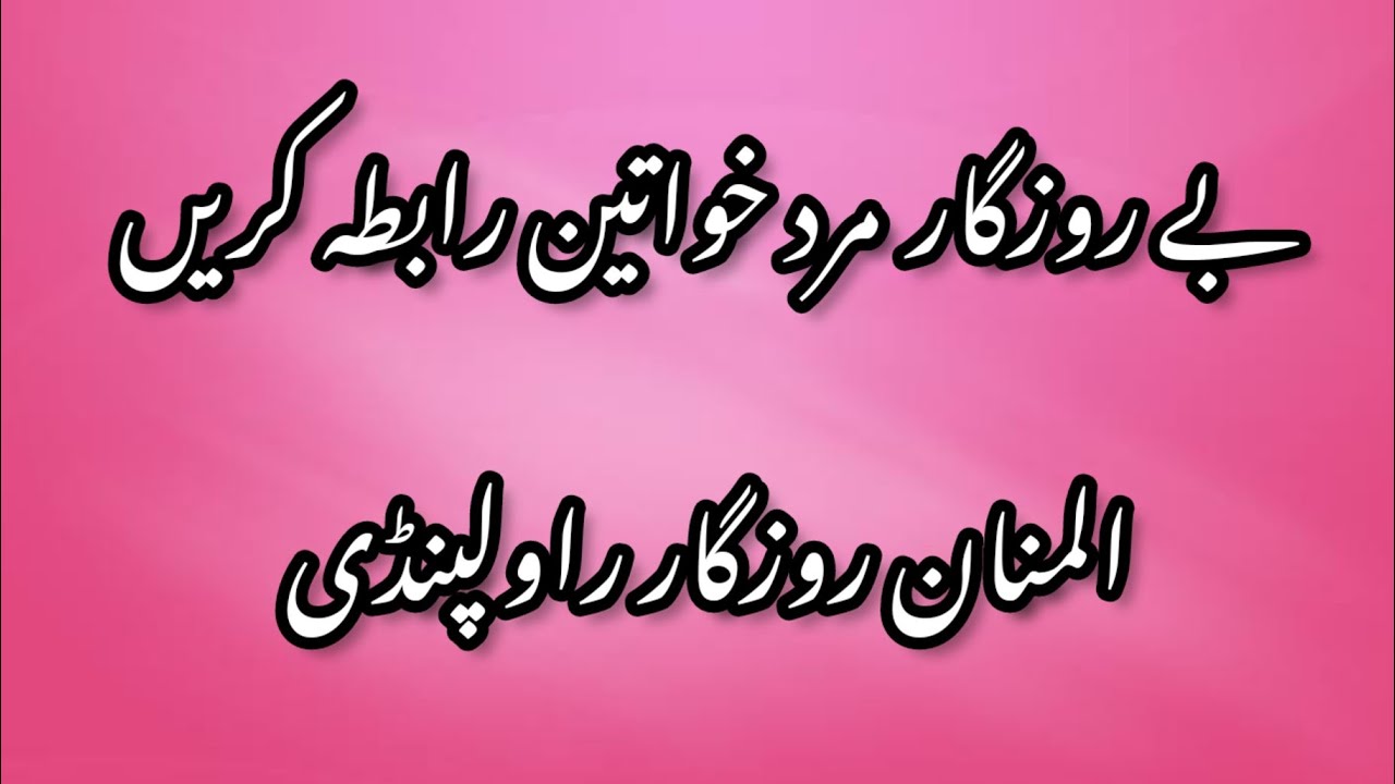 بے روزگار مرد خواتین افراد رابطہ کریں المنان روزگار راولپنڈی ویڈیو کو اینڈ تک لازمی دیکھیں۔