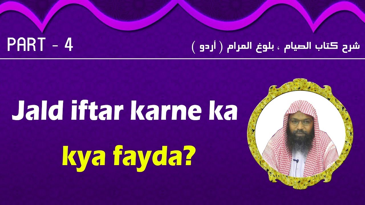 4- جلد افطار کرنے کا کیا فائدہ؟
فائدة تعجيل الإفطار؟