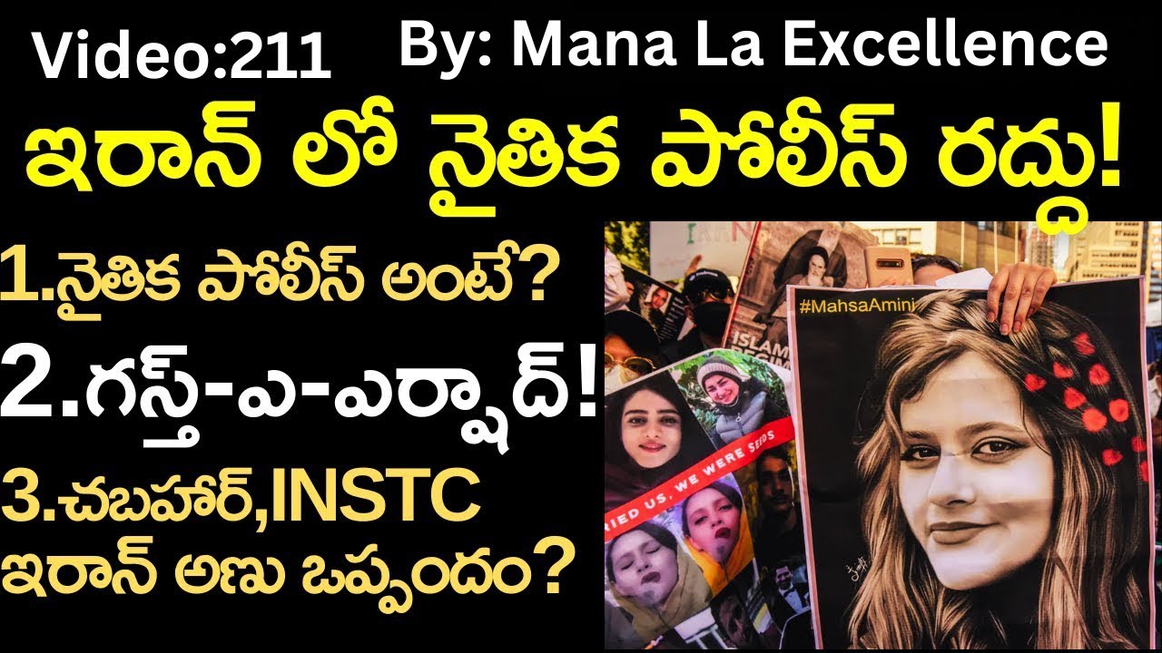 ఇరాన్ లో నైతిక పోలీస్ రద్దు!Morality police, Gasht-e-Ershad explained by Mana Laexcellence UPSC
