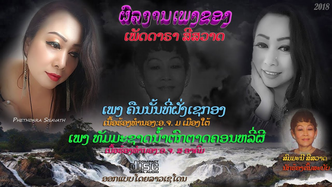 ເພງ ຄືນນັ້ນທີ່ຝັ່ງເຊກອງ ແລະເພງ  ທັມມະຊາດນ້ຳຕົກຕາດຄອນຫລີ່ຜີ