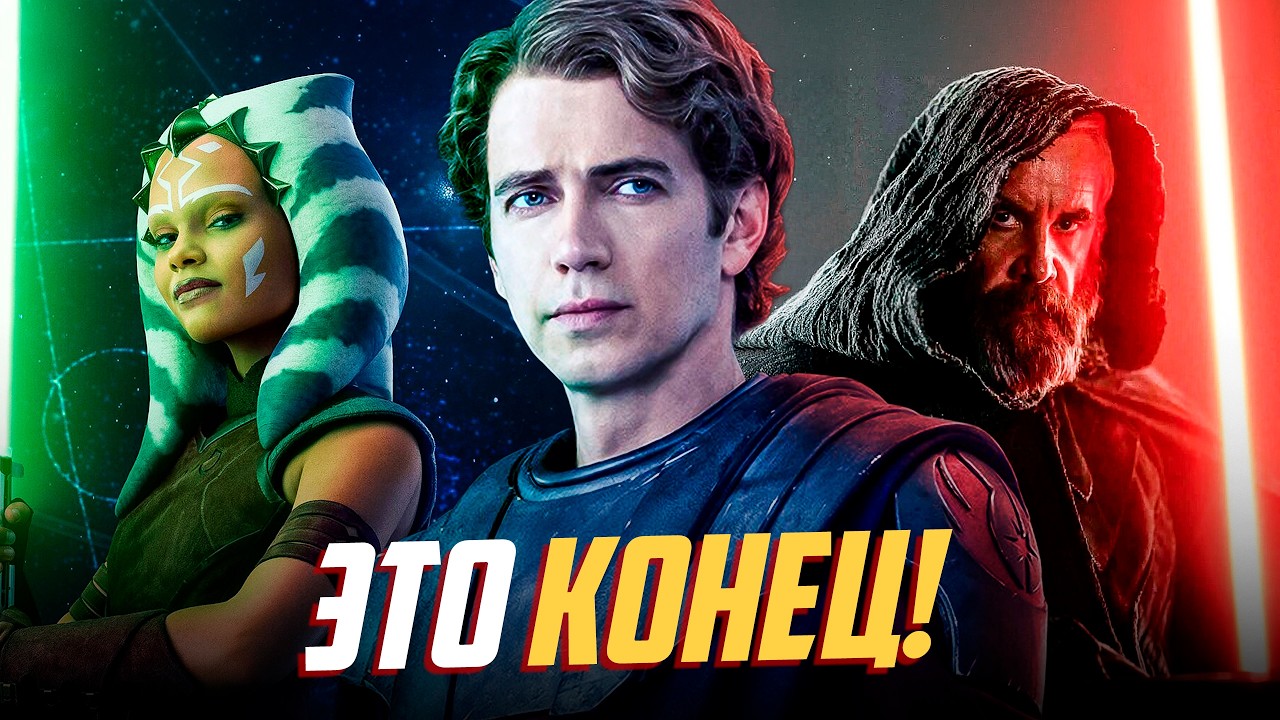 АСОКА ВСЁ! Дисней закрывает сериал и перезагружает Звёздные Войны!