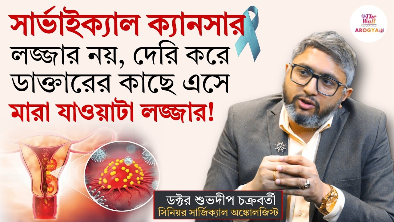 Cervical Cancer Vaccine | সার্ভাইকাল ক্যান্সার কি ভ্যাকসিনে প্রতিরোধ করা যায়? কোন বয়সে নেবেন টিকা?