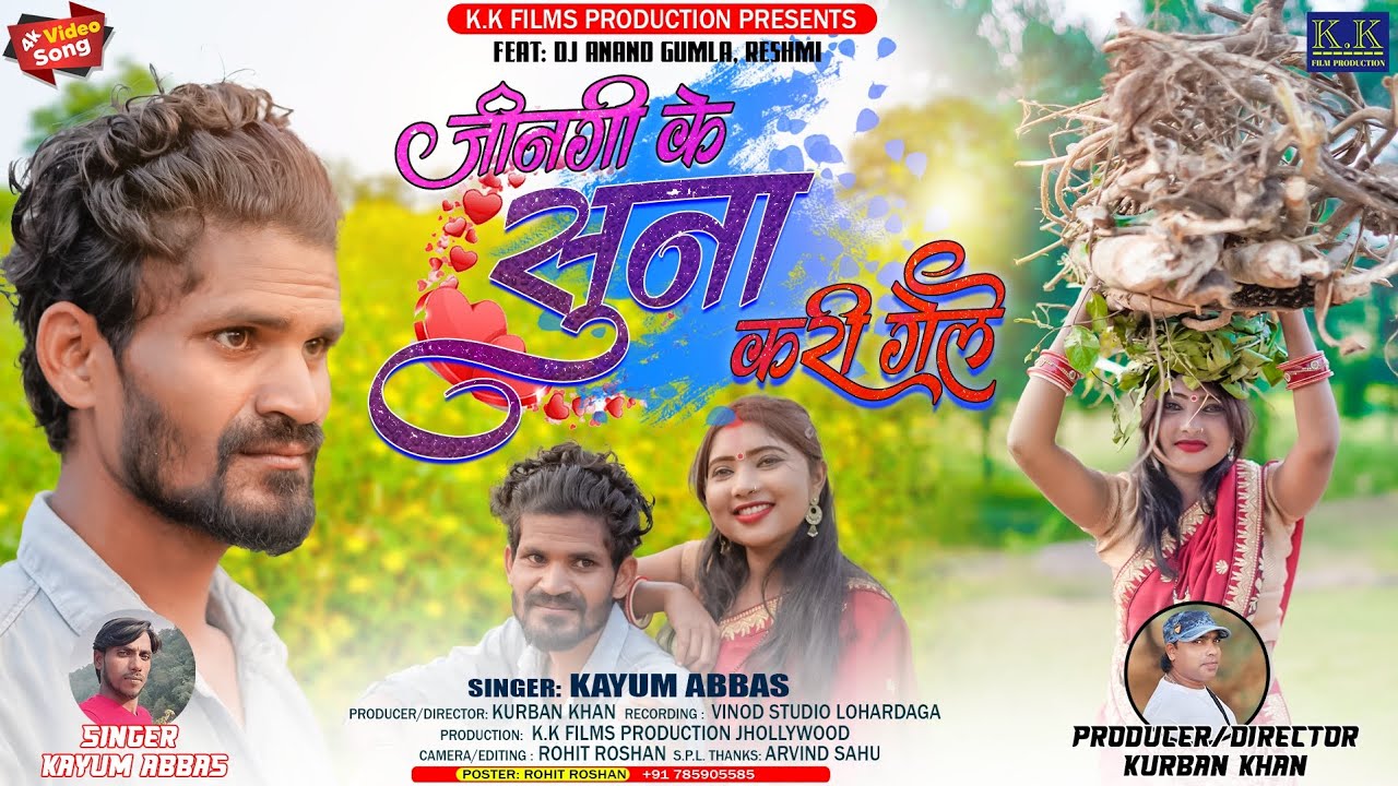 कयूम अब्बास का ठेठ नागपुरी वीडियो गीत ll जिनगी के सुना कैर देले ll singer kayum Abbas