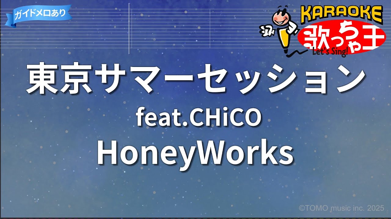 【カラオケ】東京サマーセッション feat.CHiCO/HoneyWorks