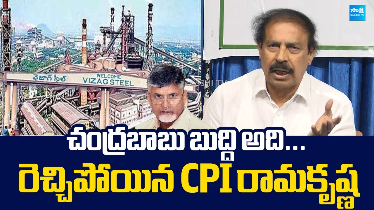 CPI Ramakrishna Slams Chandrababu Comments | Vizag Steel Plant Privatization @SakshiTVLIVE
