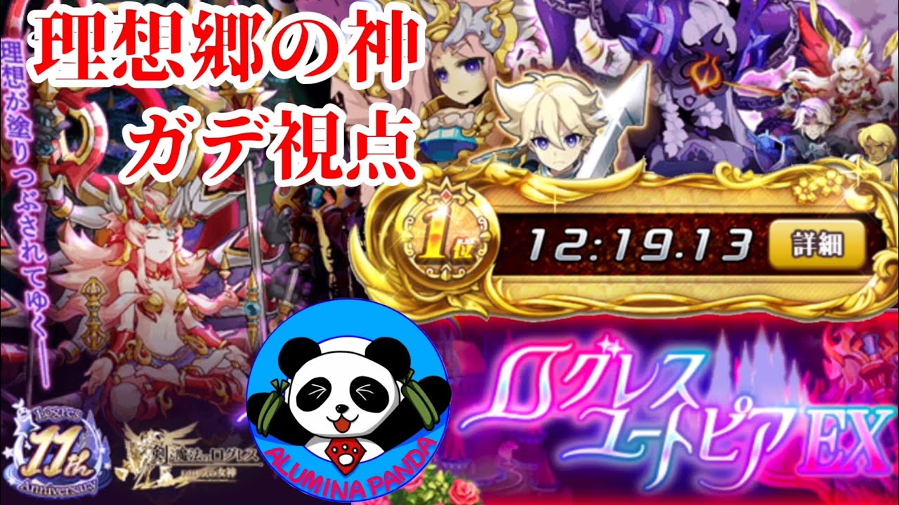 【ログレス EX】理想郷の神 ガデ視点