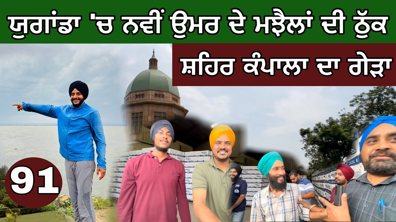 ਯੁਗਾਂਡਾ ‘ਚ ਗੱਭਰੂ ਮਝੈਲਾਂ ਦੀ ਠੁੱਕ। Kampala City ਦਾ ਗੇੜਾ ਫੇੜਾ। Ghudda