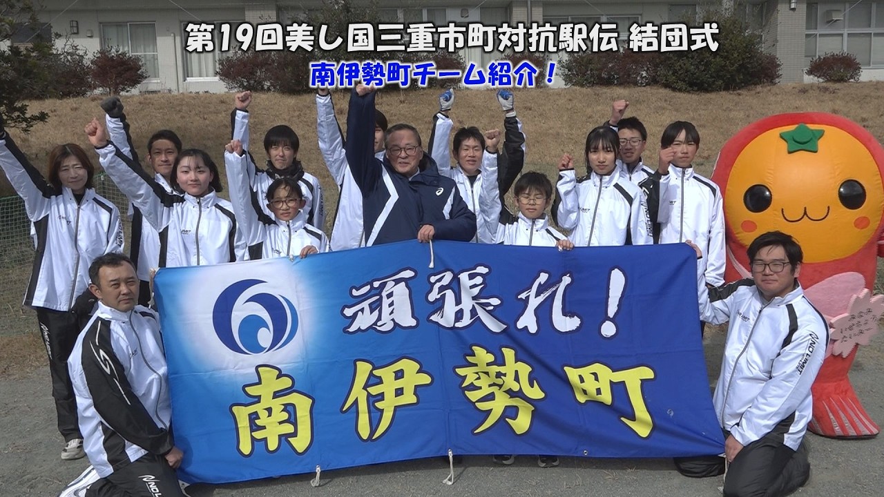 第19回美し国三重市町対抗駅伝結団式・南伊勢町チーム紹介！
