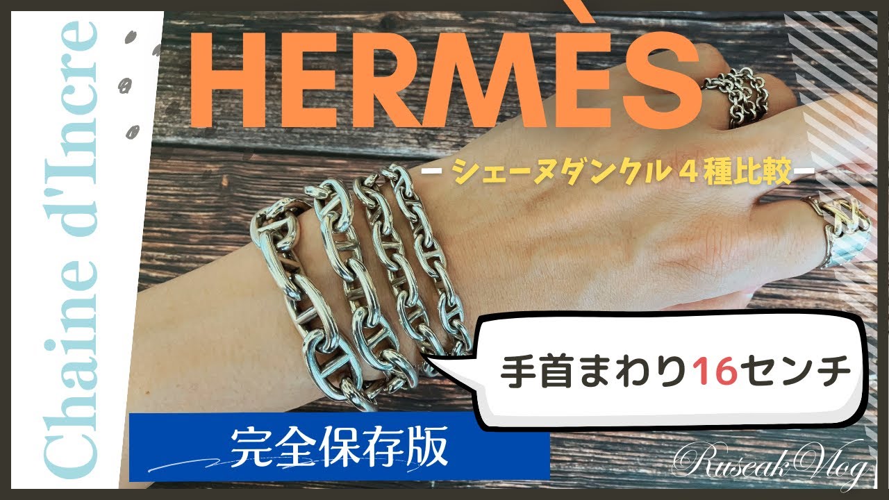 【２年間愛用】手首まわり16cmでシェーヌダンクルのモデル４種を比較してみた。エルメスのブレスレット検証。