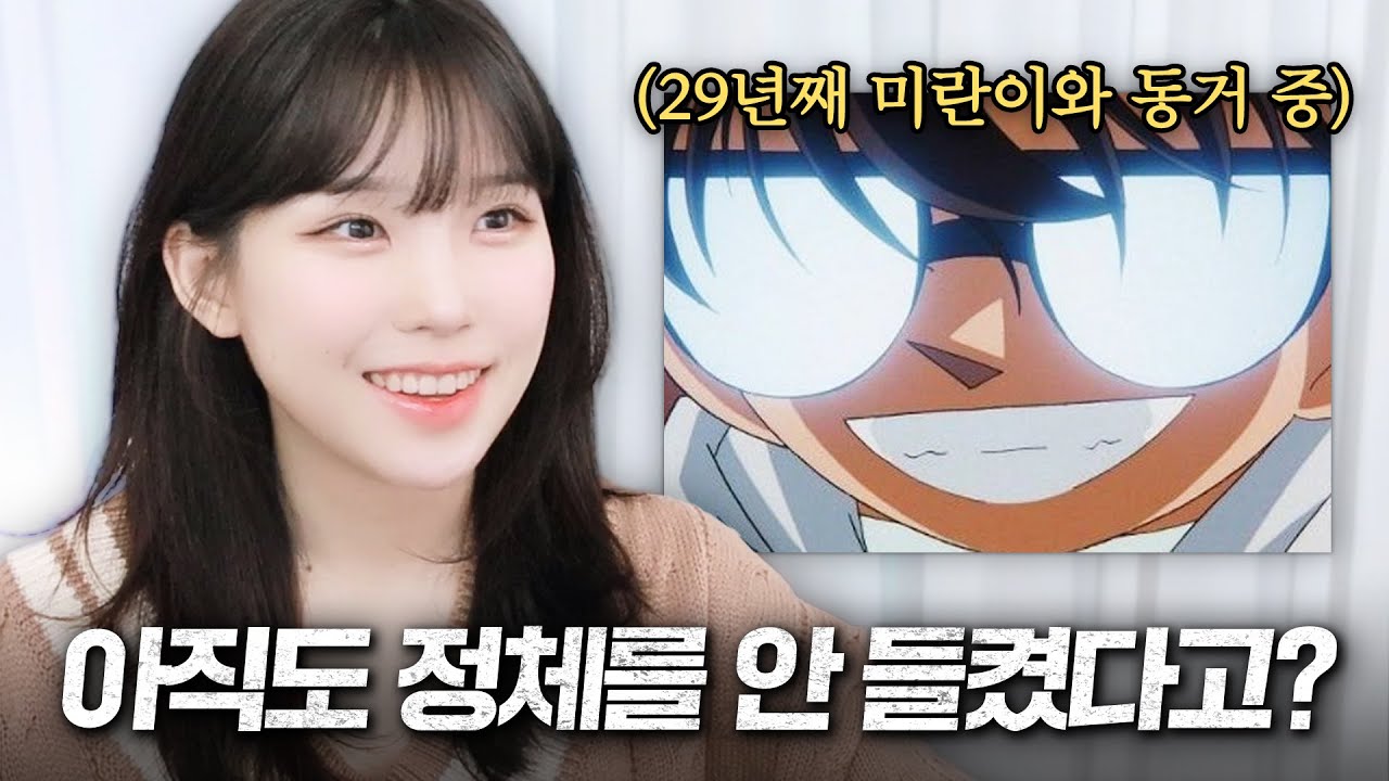 미란이는 남도일이 코난인 걸 알고 있습니까?