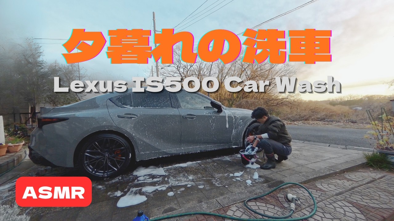 【ASMR】【4K/60fps】レクサスIS500 なんてことない日の洗車 / Evening Car Wash