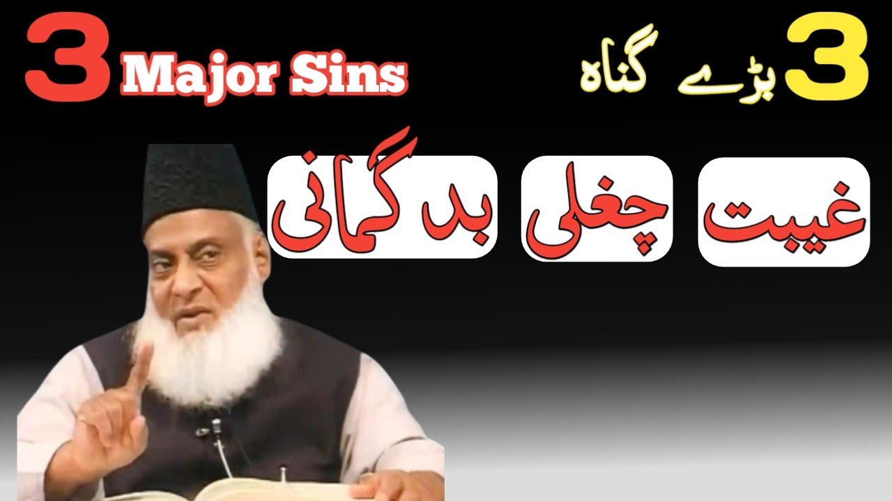 3 Biggest Sins in Islam | Gheebat Aur Chugli Ka Bayan | Dr Israr Ahmed