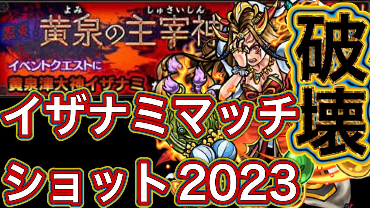 イザナミとマッチして遊んできました【モンスト マッチショット】