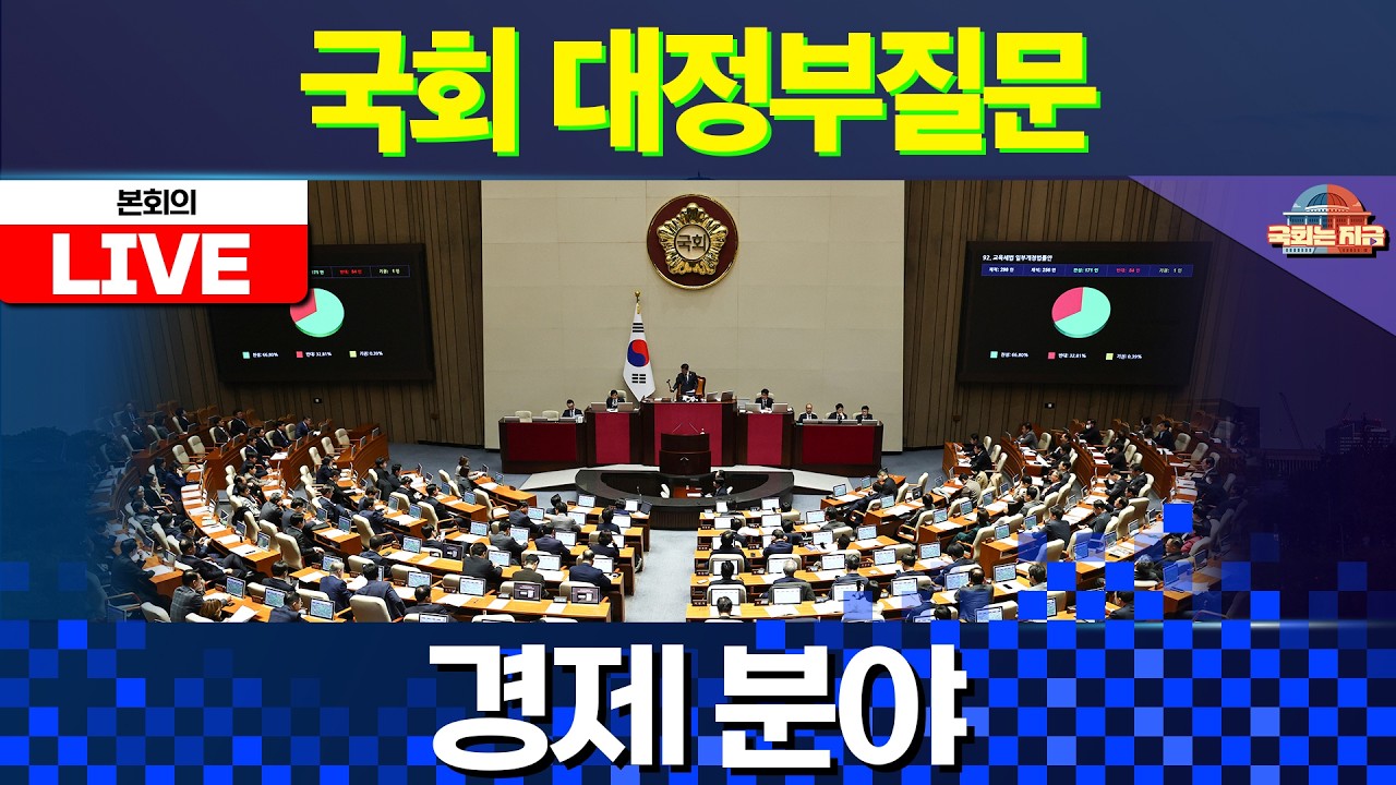 [🔴LIVE] 경제 분야 국회 대정부질문 (26.02.10.) [문화일보]