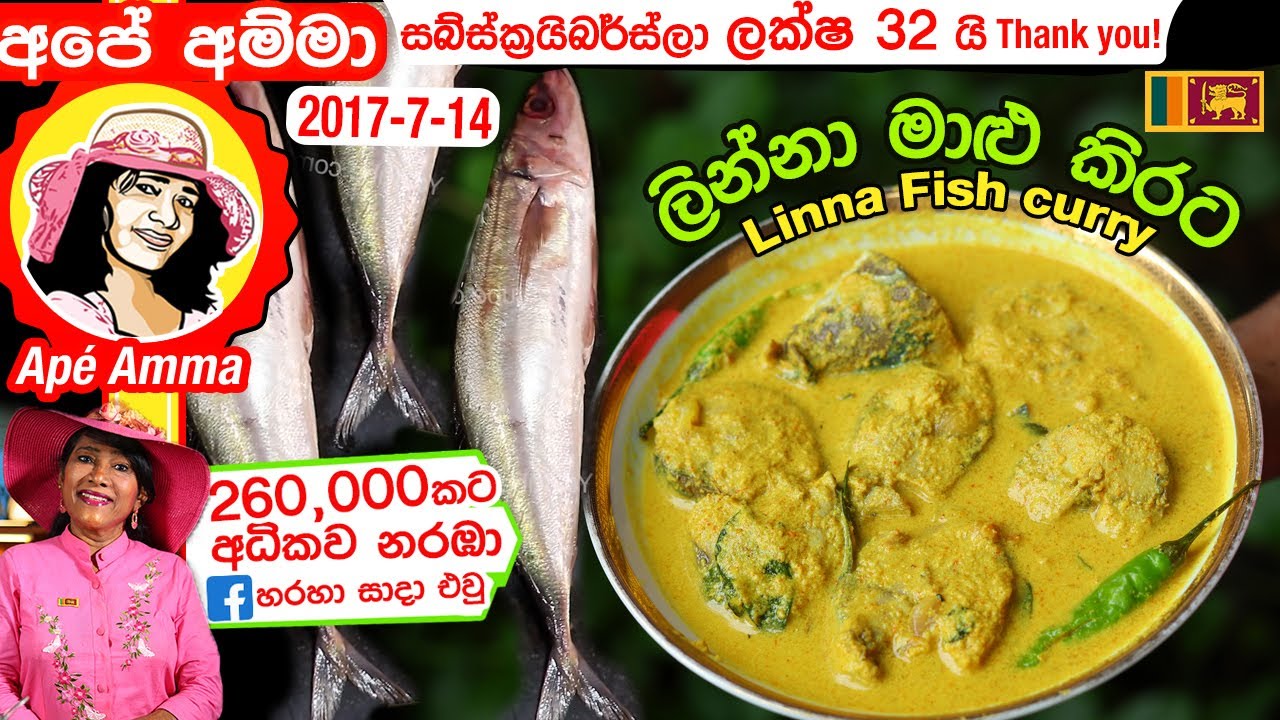 ✔ ලින්නා මාළු සුද්ධකරලා, කපලා උයන හැටි Linna curry(with cutting and cleaning) by Apé Amma