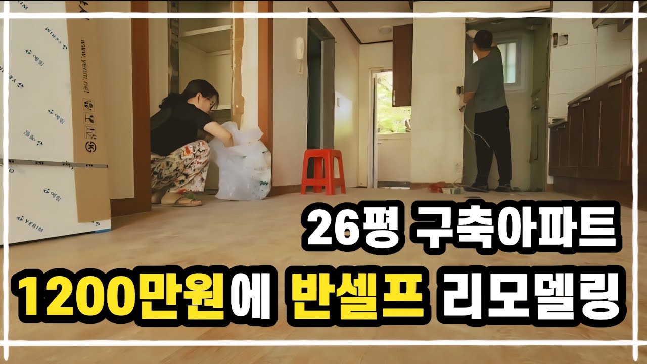 37년 된 아파트 고치러 부산에서 서울까지.